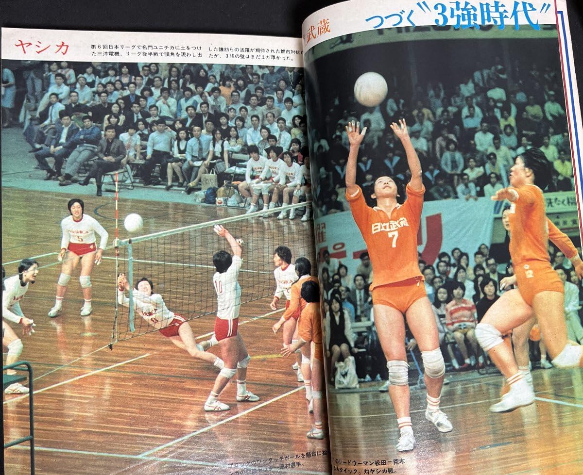 Amazon.co.jp: 月刊バレーボール 1973年6月号 田中幹保 都市対抗女子